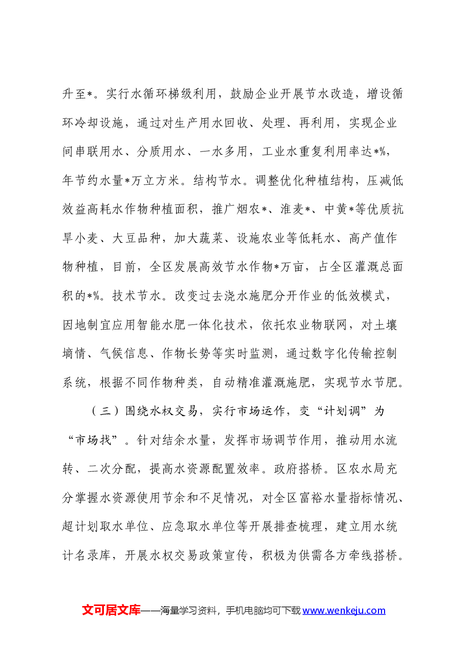 市破解“用水之困”的地下水水权改革的调研报告.docx,第3页预览