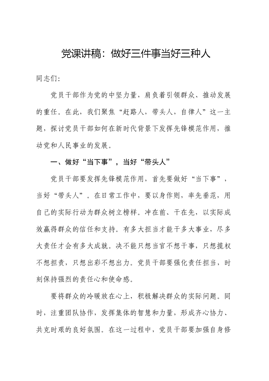 党课:做好三件事 当好三种人(“赶路人,带头人,自律人”).docx,第1页预览