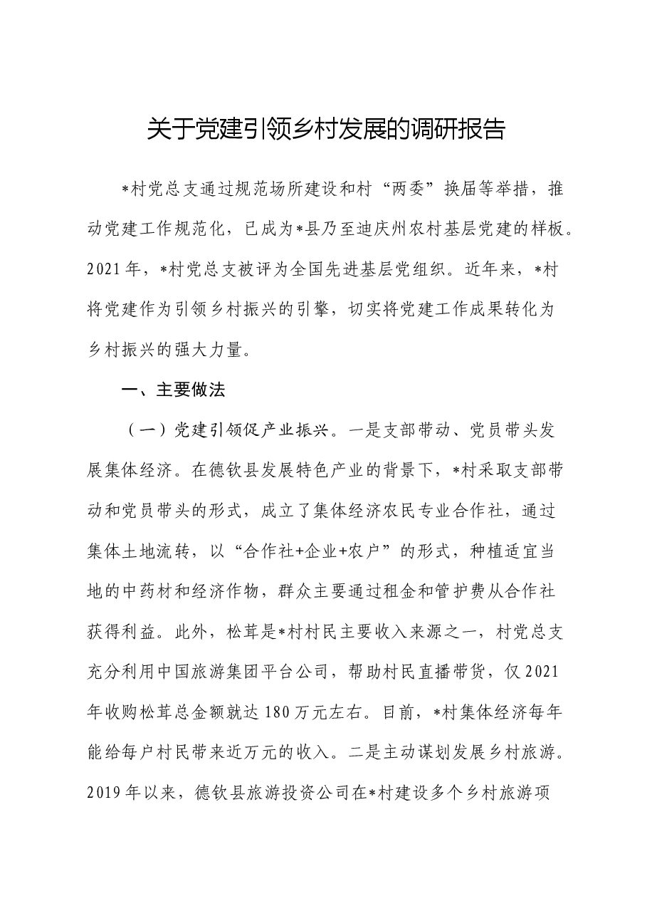 党建引领乡村发展的调研报告.docx，第1页预览