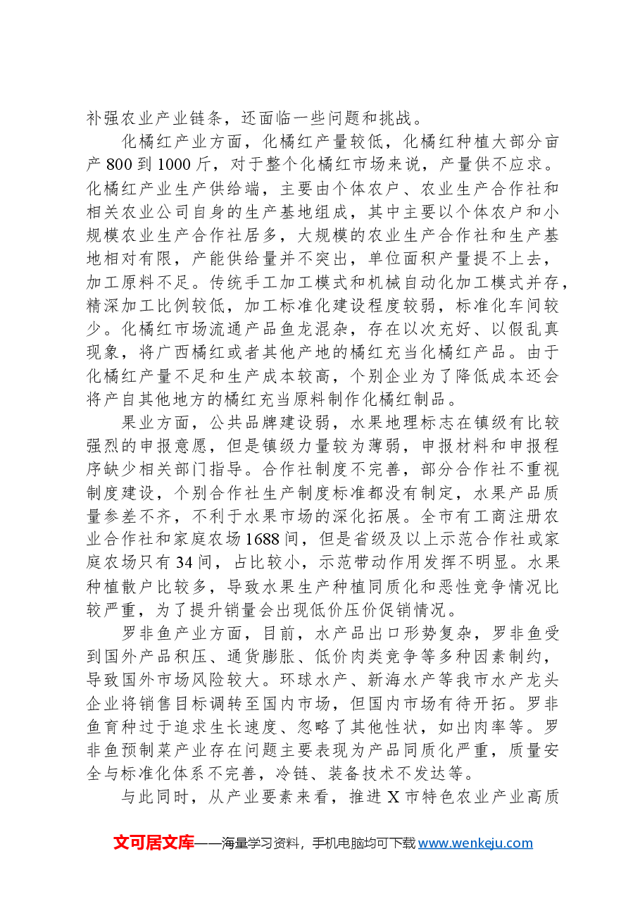 某市特色农业产业发展情况调研报告.docx,第4页预览