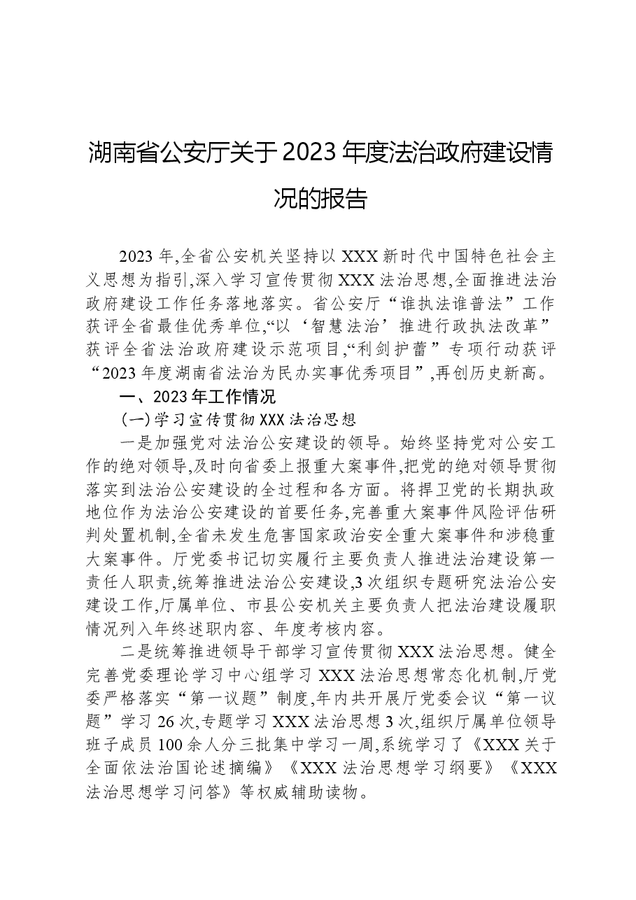 湖南省公安厅关于2023年度法治政府建设情况的报告.docx，第1页预览