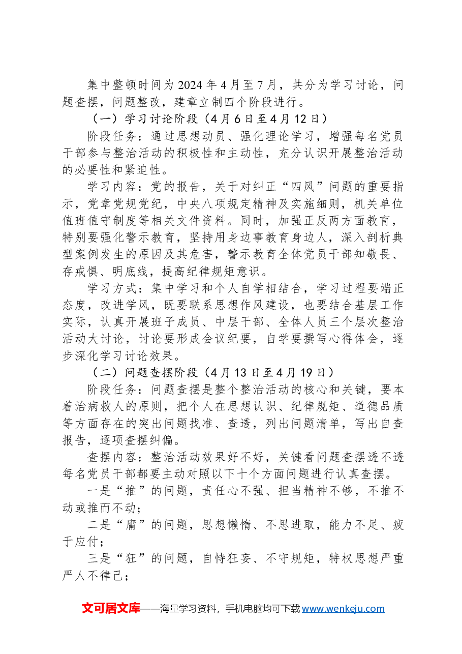 关于深入开展学习党纪学习教育工作的实施方案.docx,第2页预览