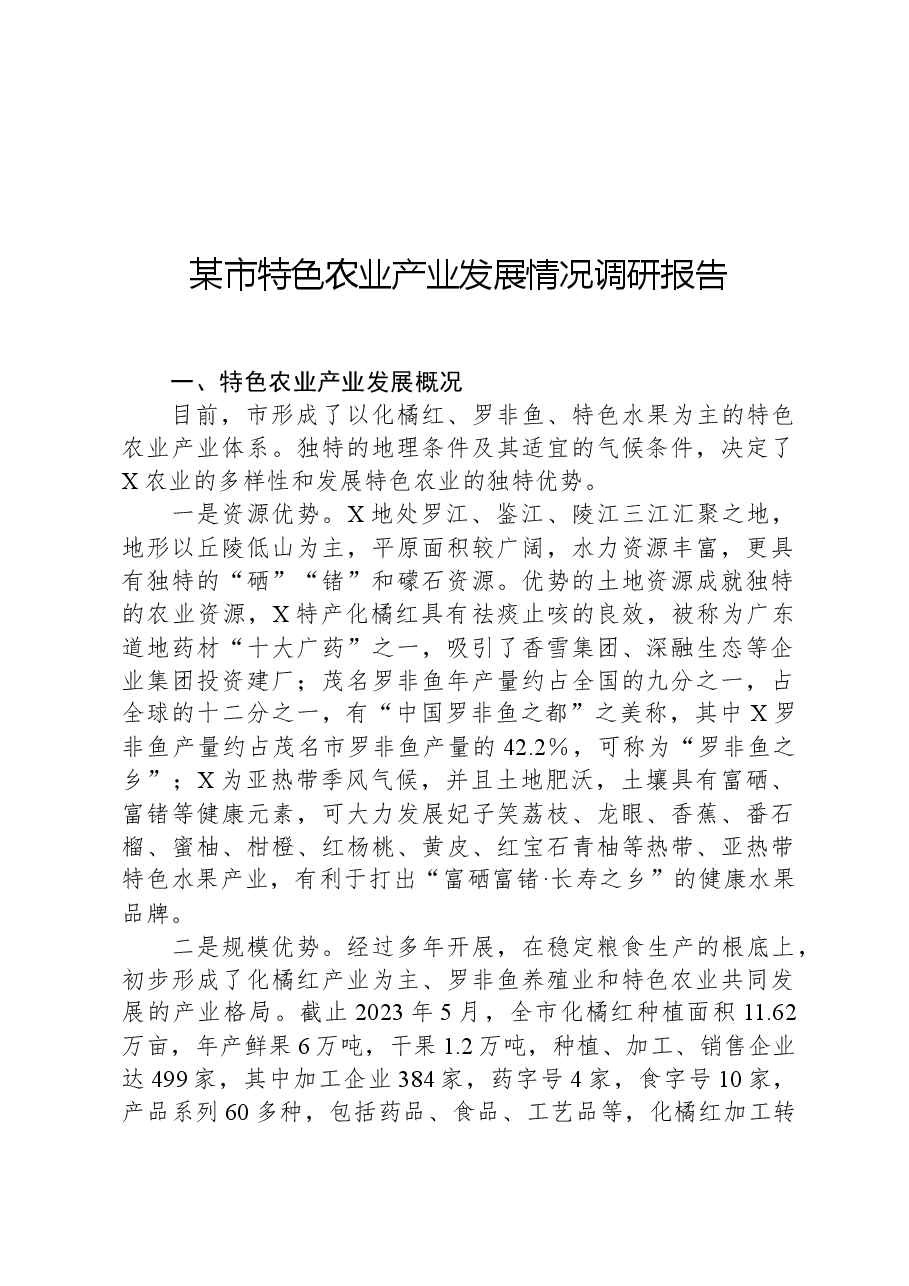 某市特色农业产业发展情况调研报告.docx,第1页预览