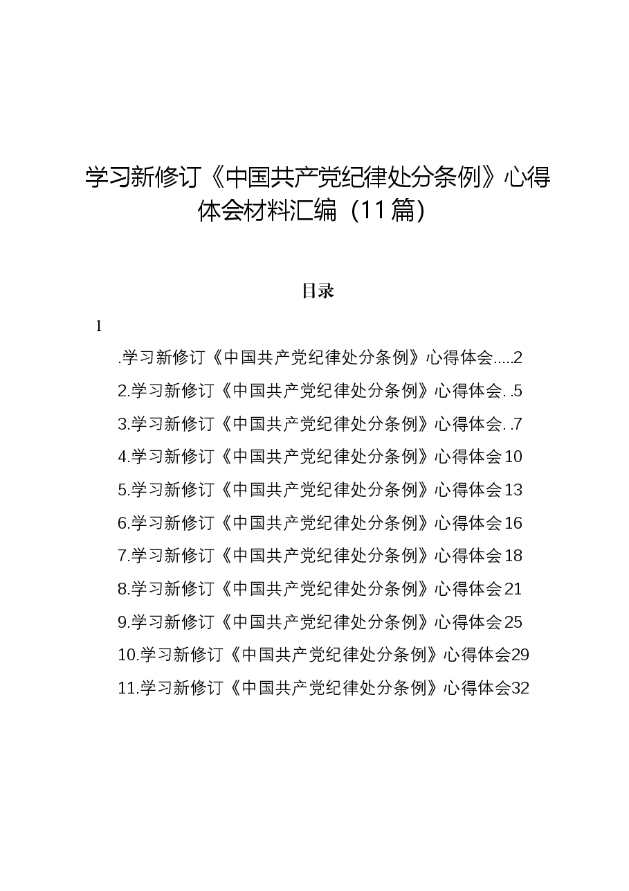 (11篇)学习新修订《中国共产党纪律处分条例》心得体会材料汇编.docx,第1页预览