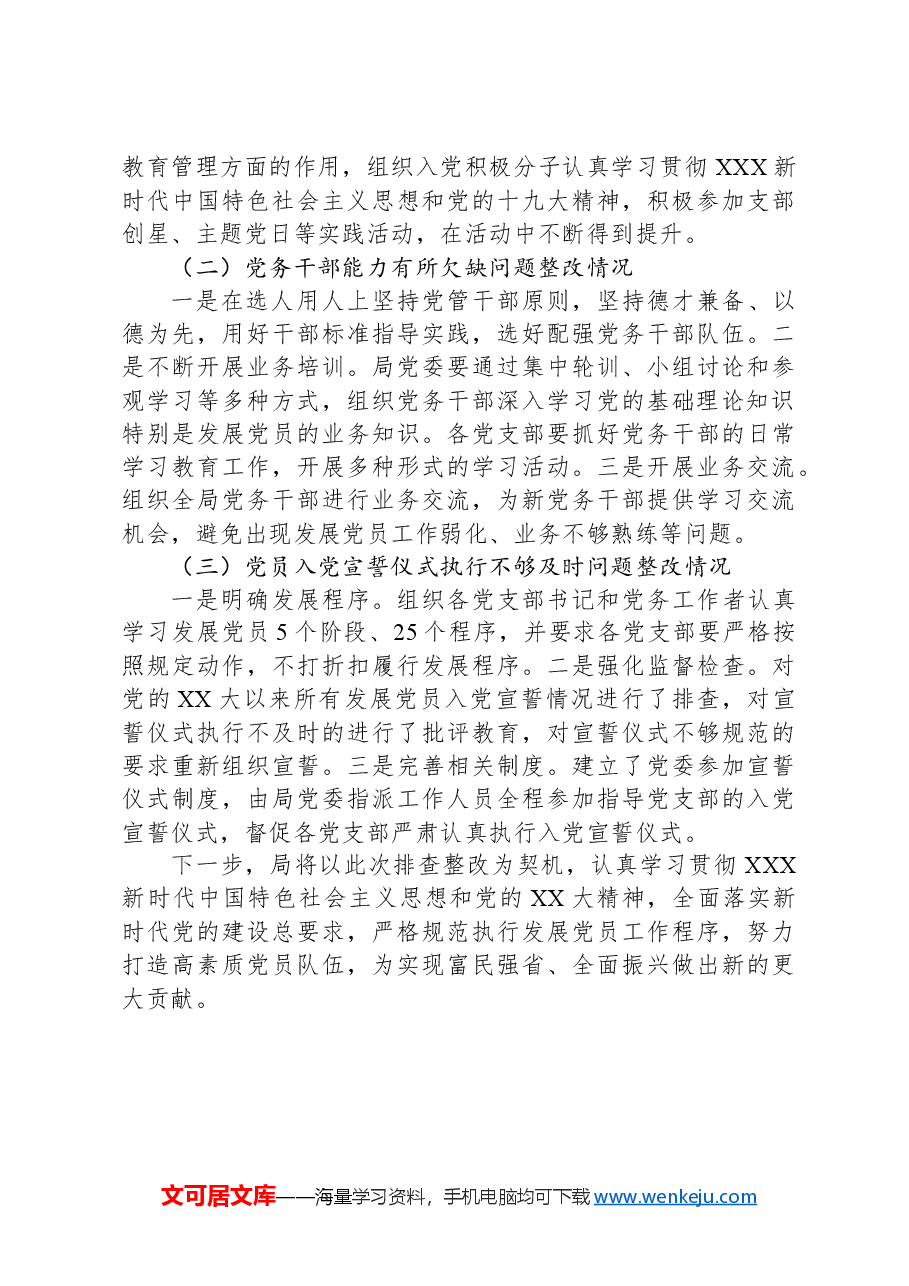 局关于发展党员工作排查及问题整改情况报告.docx,第3页预览