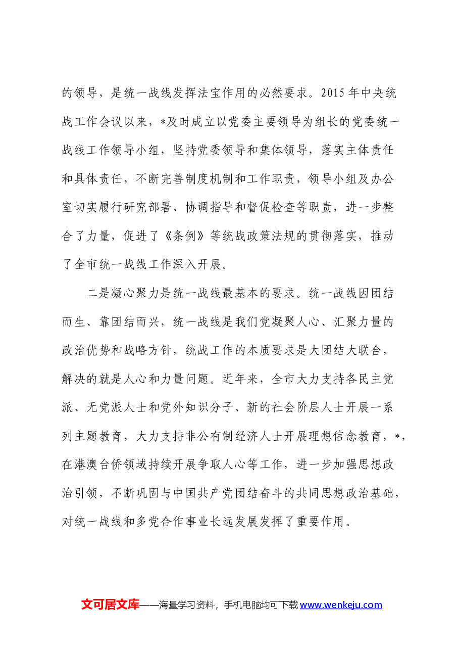 做好新时代党的统一战线工作的研究思考(调研报告).docx,第3页预览