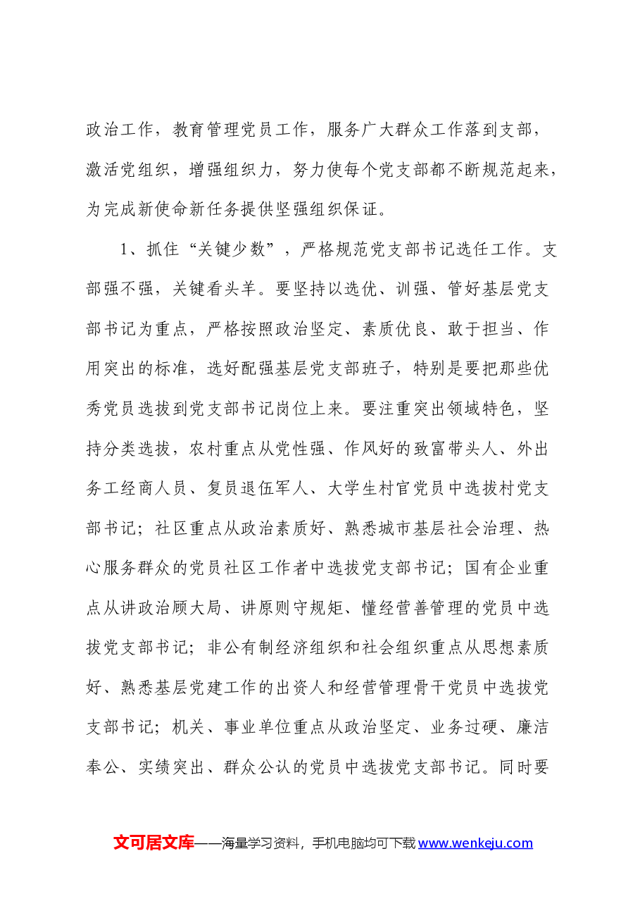 党课:强化基层党支部建设充分发挥战斗堡垒作用.docx,第3页预览