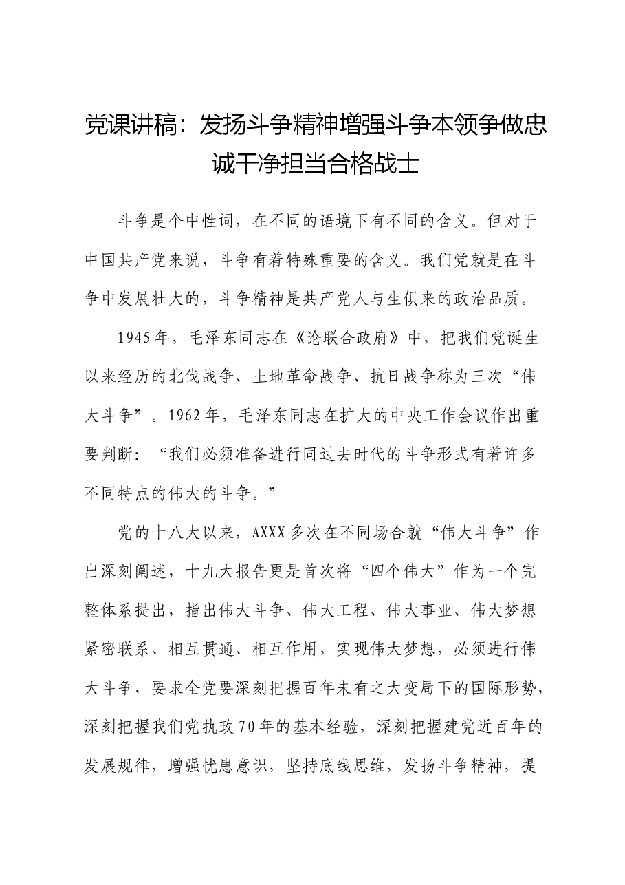 党课:发扬斗争精神增强斗争本领争做忠诚干净担当合格战士.docx,第1页预览