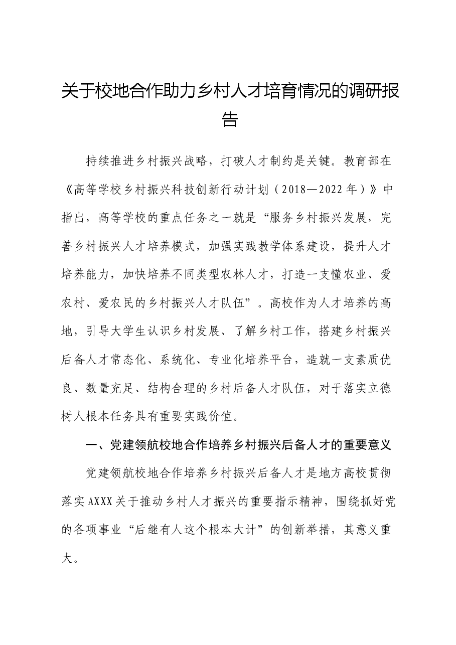 校地合作助力乡村人才培育情况的调研报告.docx，第1页预览