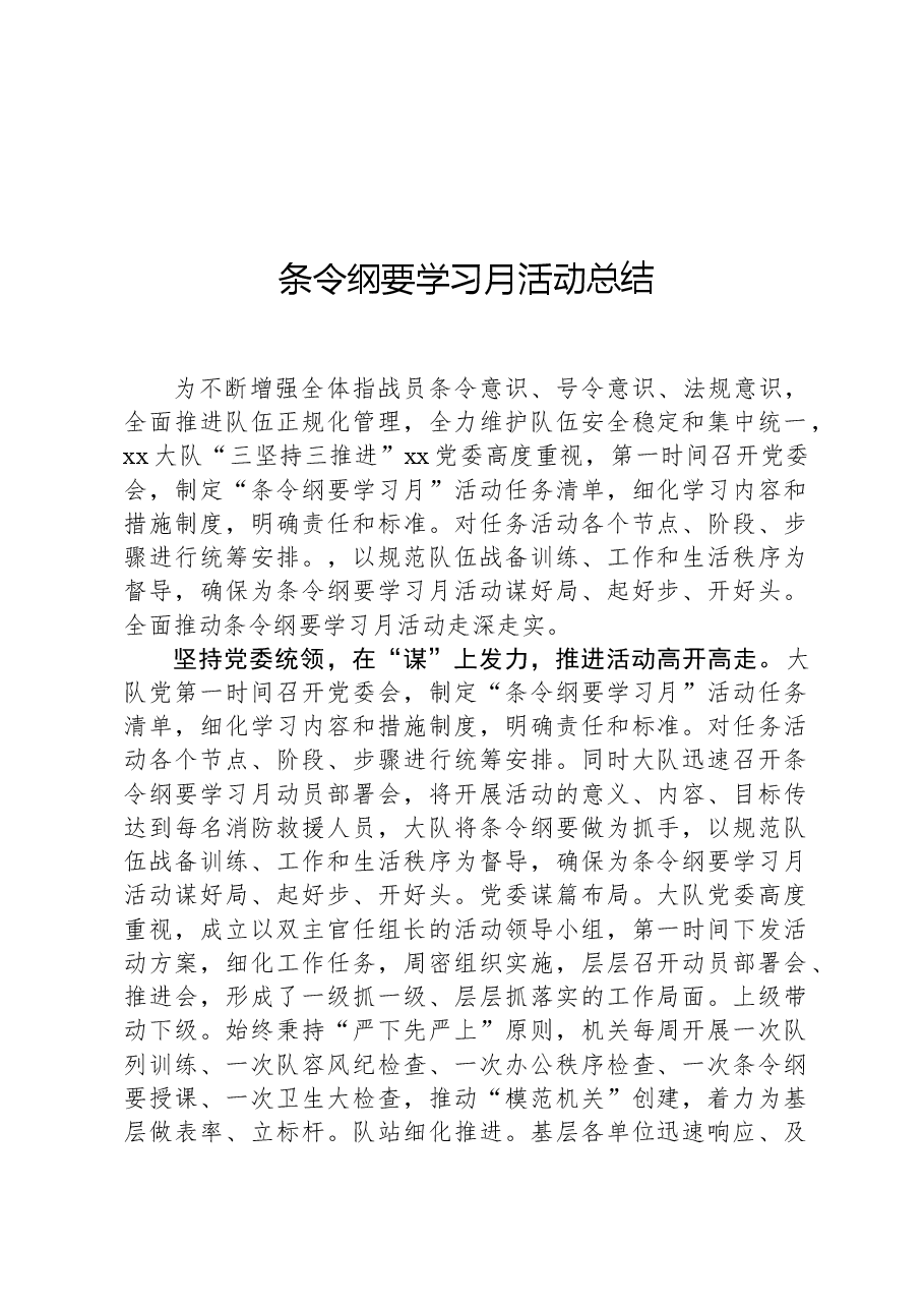 条令纲要学习月活动总结.docx,第1页预览