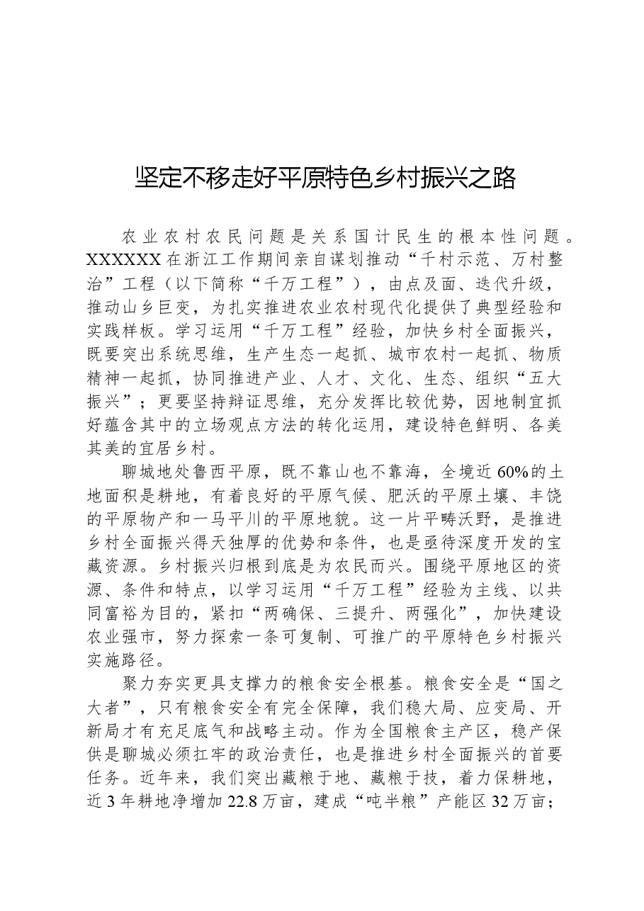坚定不移走好平原特色乡村振兴之路.docx,第1页预览
