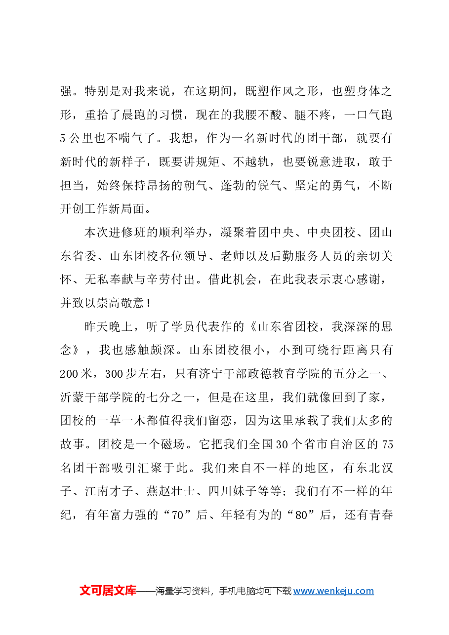 一名年轻干部在团校培训结业式上的发言.docx,第3页预览