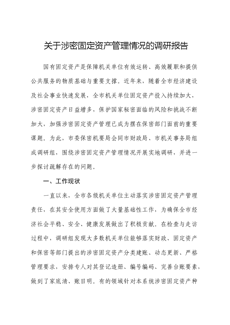 涉密固定资产管理情况的调研报告.docx,第1页预览