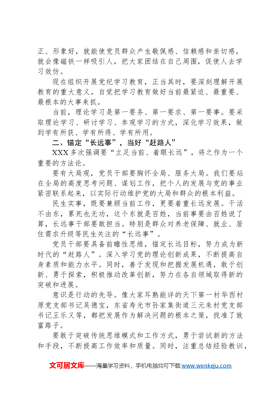 党课讲稿:党纪学习教育,赶路人、带头人、自律人.docx,第2页预览