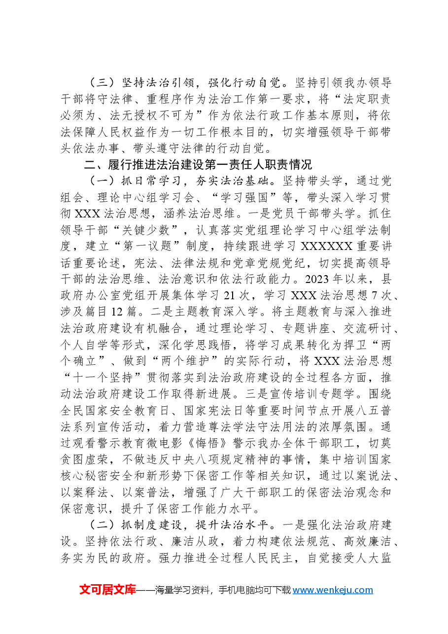 县人民政府办公室主任2023年度述法报告.docx，第2页预览