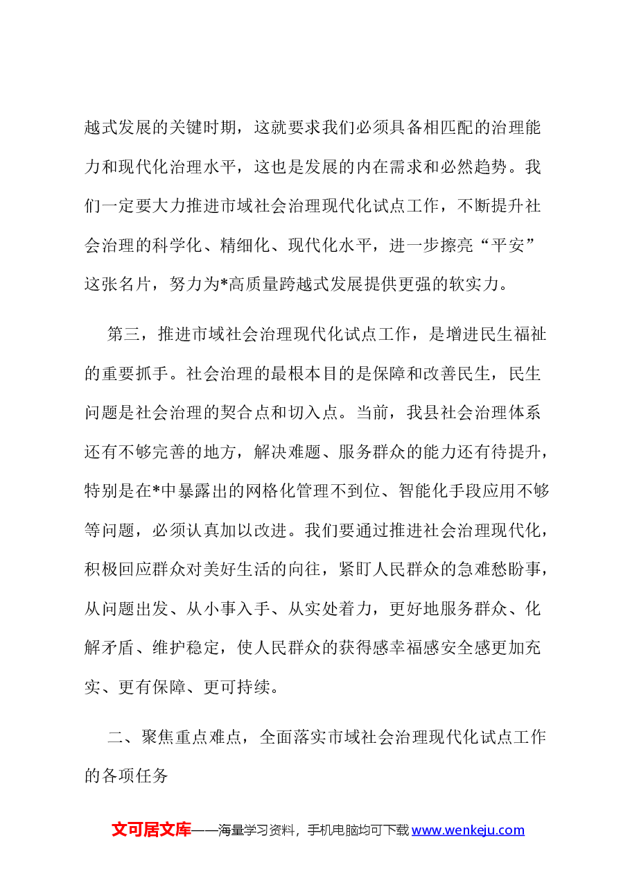 在全县2024年市域社会治理现代化试点工作推进会上的讲话.docx,第4页预览