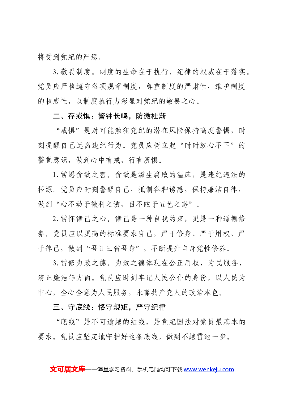 党纪学习教育微党课:知敬畏、存戒惧、守底线.docx,第2页预览