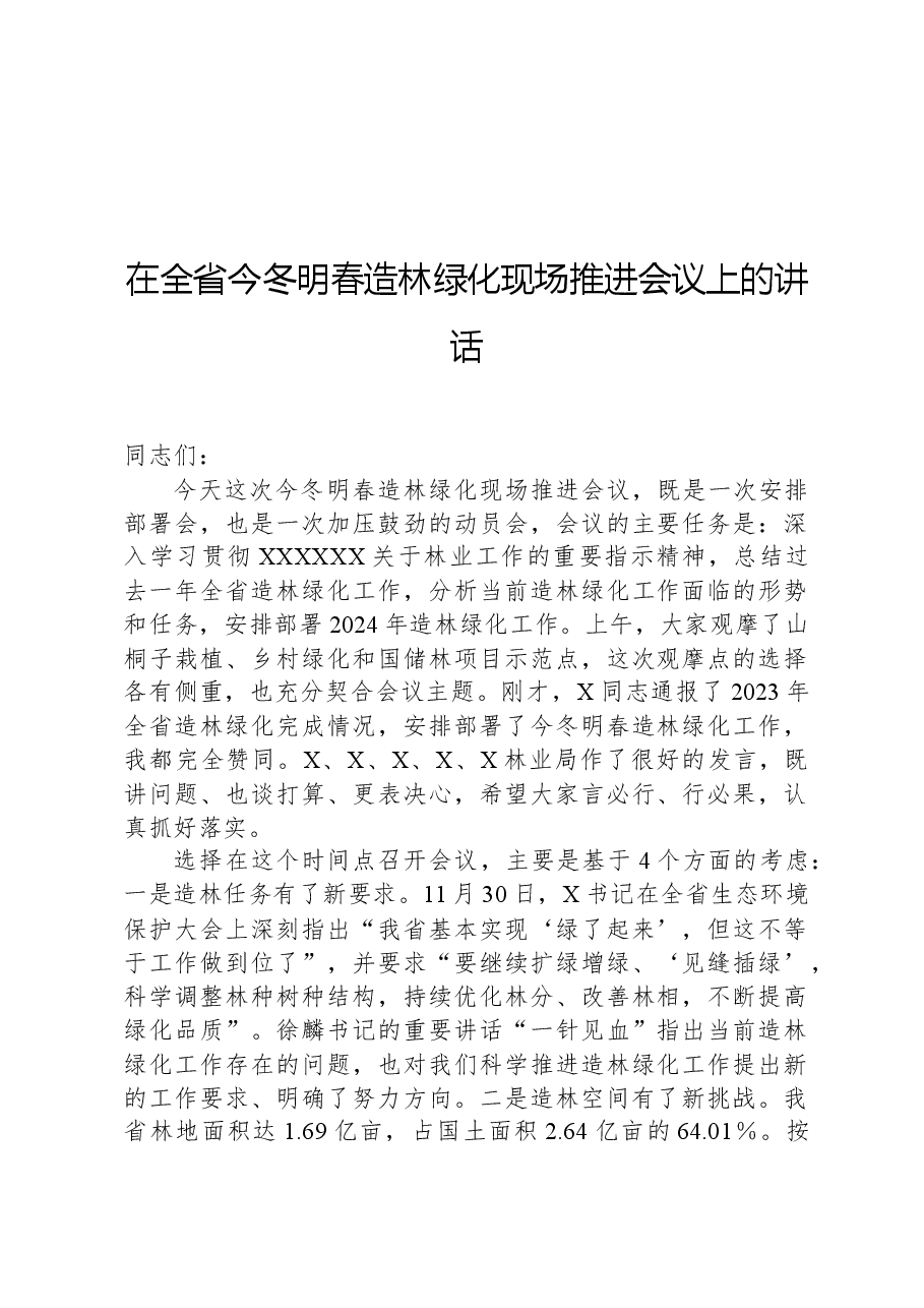 在全省今冬明春造林绿化现场推进会议上的讲话.docx,第1页预览