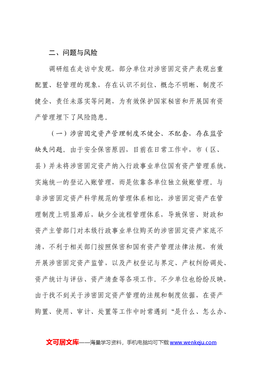 涉密固定资产管理情况的调研报告.docx,第3页预览