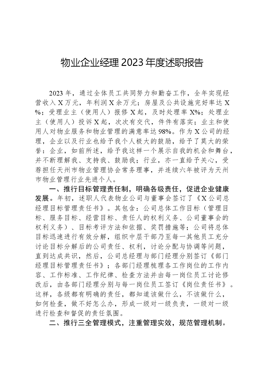 物业企业经理2023年度述职报告.docx,第1页预览
