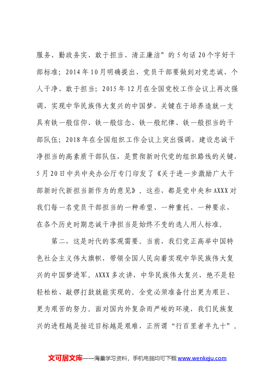 廉政党课:筑牢廉政思想根基、践行忠诚干净担当.docx,第2页预览