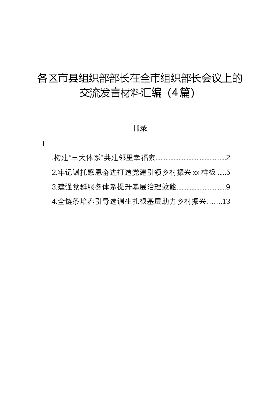 (4篇)各区市县组织部部长在全市组织部长会议上的交流发言材料汇编.docx,第1页预览