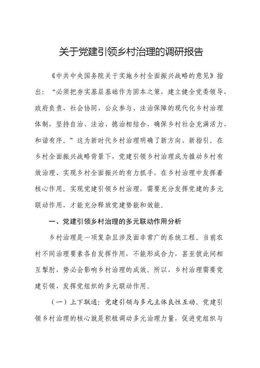 党建引领乡村治理的调研报告.docx,第1页预览