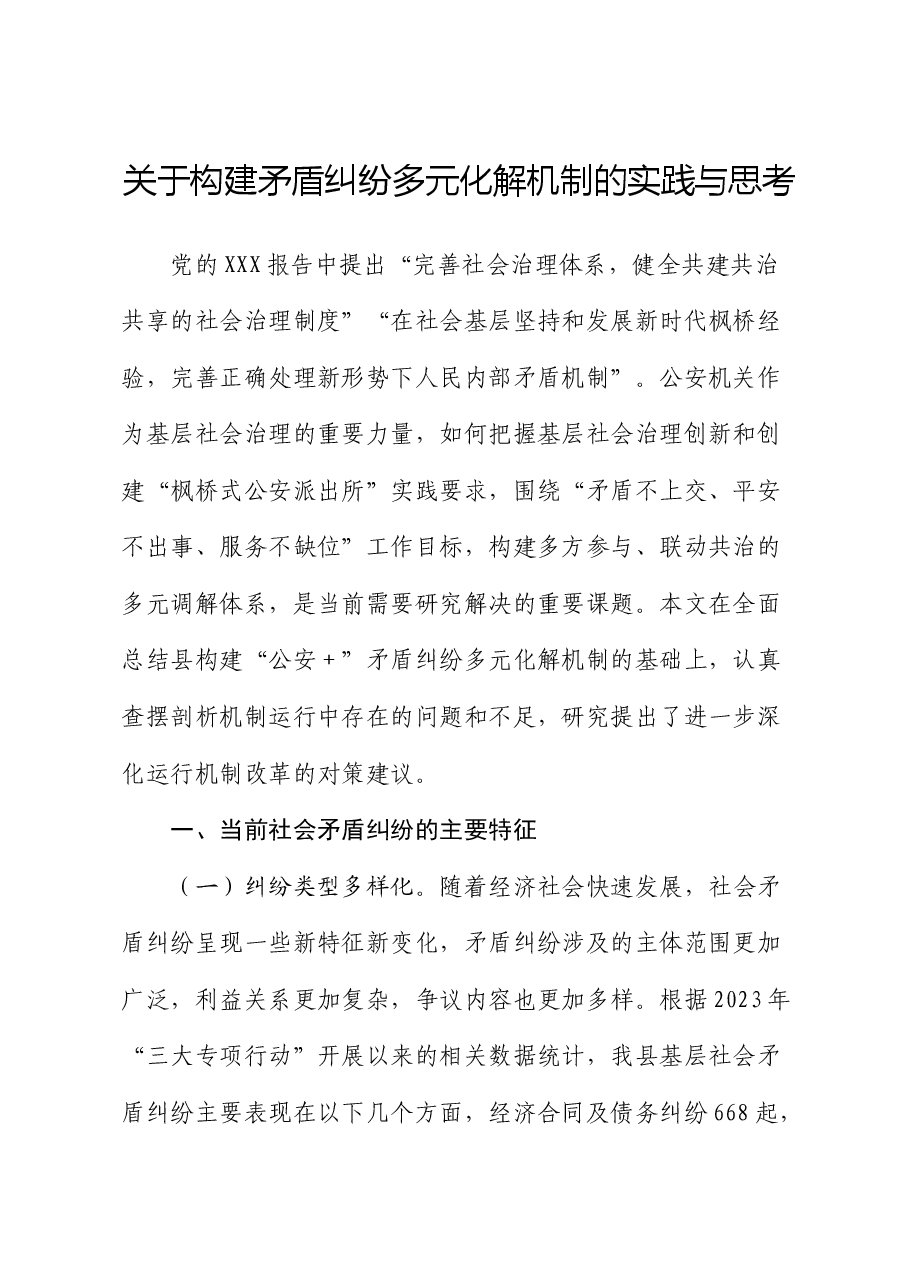构建矛盾纠纷多元化解机制的实践与思考(调研报告).docx,第1页预览