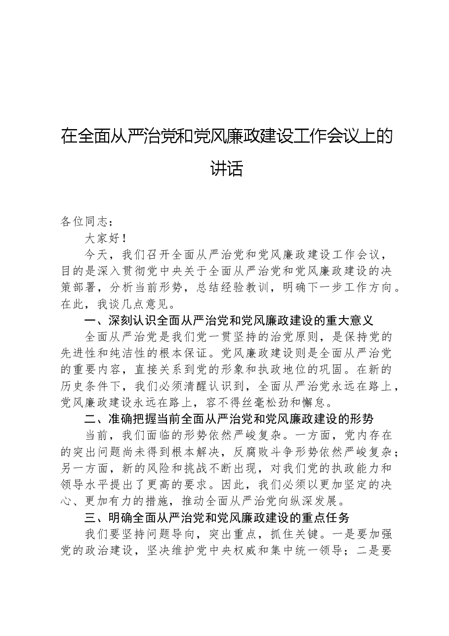 在全面从严治党和党风廉政建设工作会议上的讲话-2.docx,第1页预览