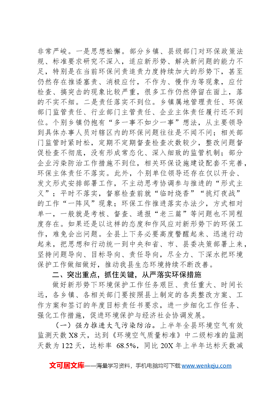 在环委会全体会议上的讲话.docx,第2页预览