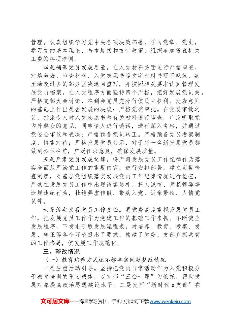 局关于发展党员工作排查及问题整改情况报告.docx,第2页预览