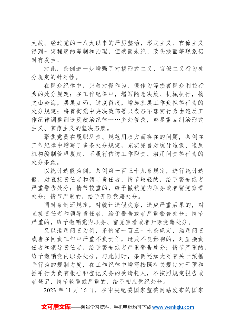 党课讲稿:新修订《纪律处分条例》的突出特点.docx,第3页预览