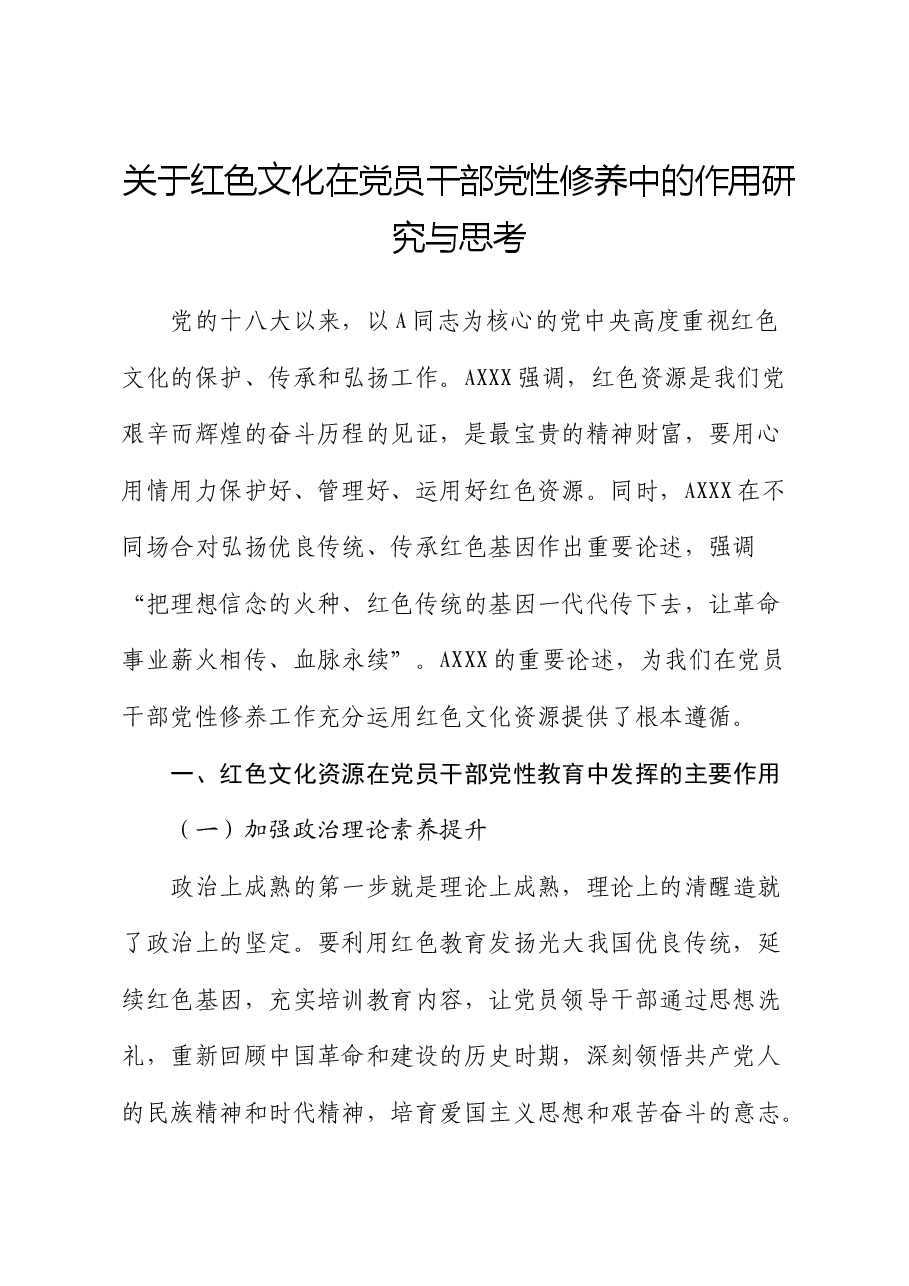 红色文化在党员干部党性修养中的作用研究与思考（调研报告）.docx，第1页预览