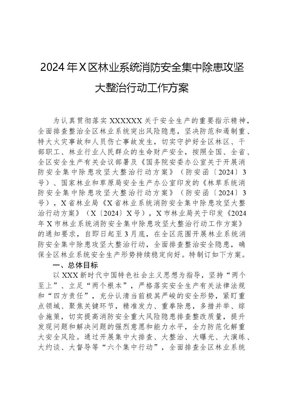 2024年X区林业系统消防安全集中除患攻坚大整治行动工作方案.docx,第1页预览