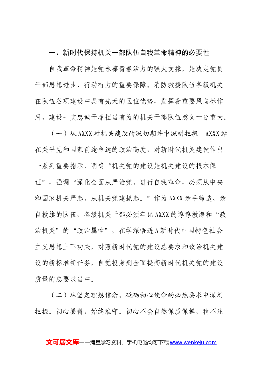 调研报告:着力正风肃纪努力建设一支堪当重任的新时代高素质机关干部队伍.docx,第2页预览