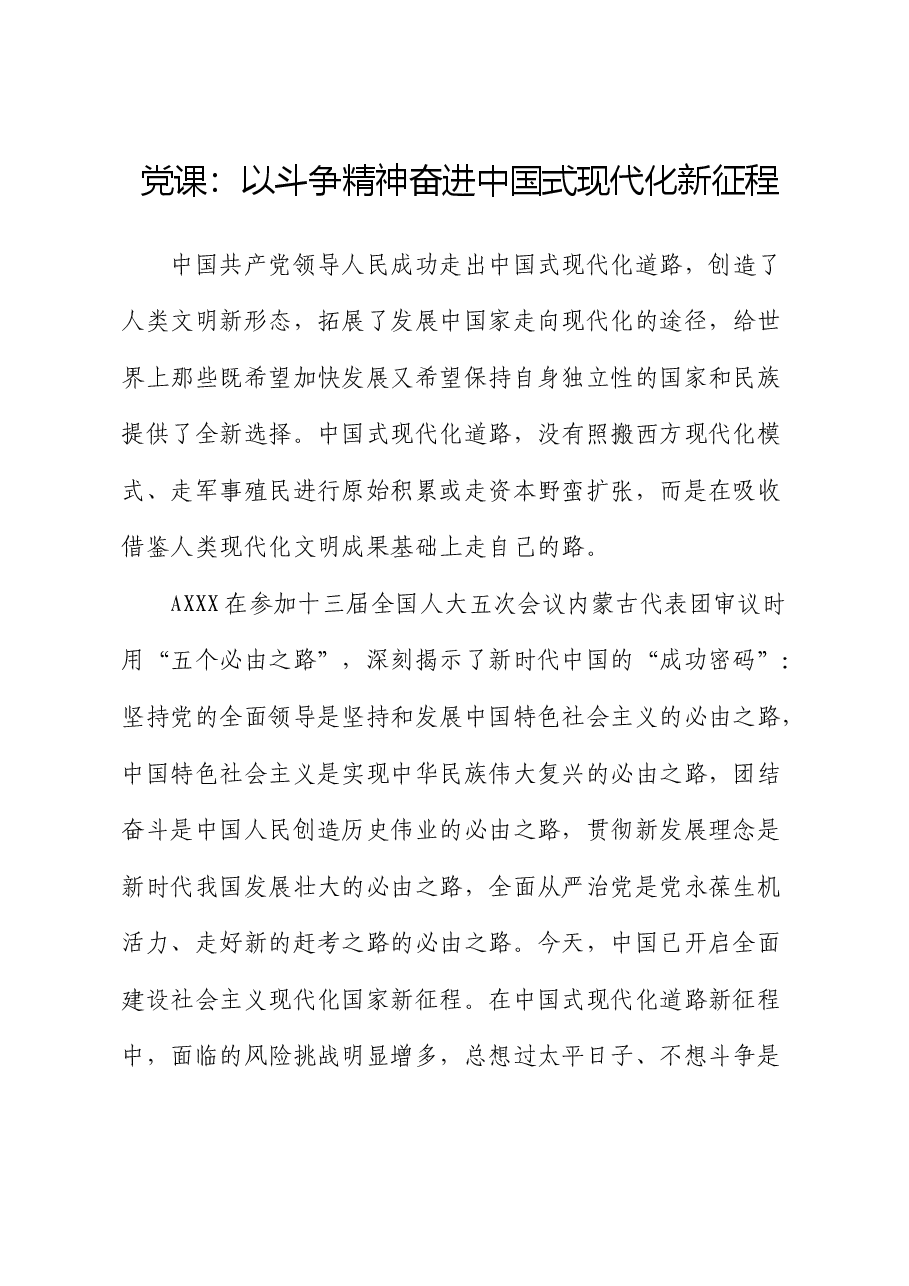 党课:以斗争精神奋进中国式现代化新征程.docx,第1页预览