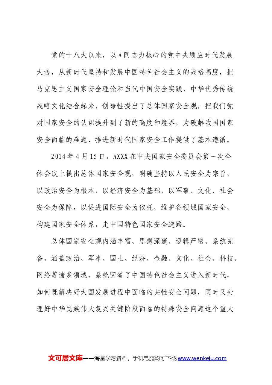 党课:心怀“国之大者”,树牢总体国家安全观.docx,第2页预览