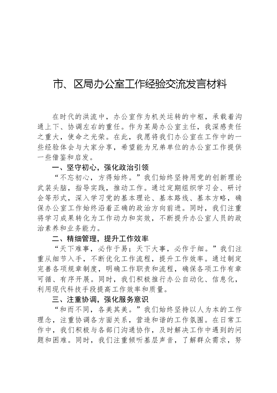 市、区局办公室工作经验交流发言材料.docx，第1页预览