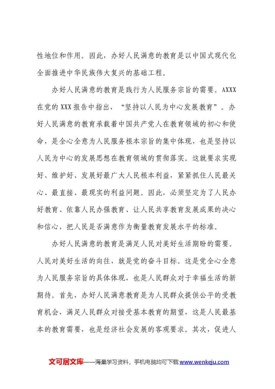 党课:深入学习贯彻x大精神 加快教育强市建设(盛会).docx,第3页预览
