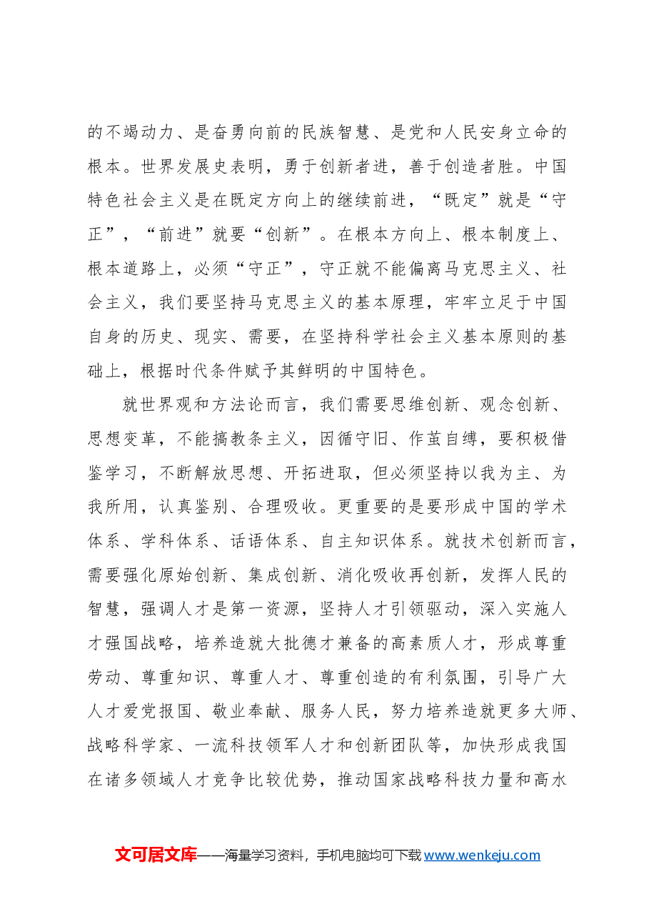 牢牢坚守党的创新理论的世界观和方法论.docx,第4页预览