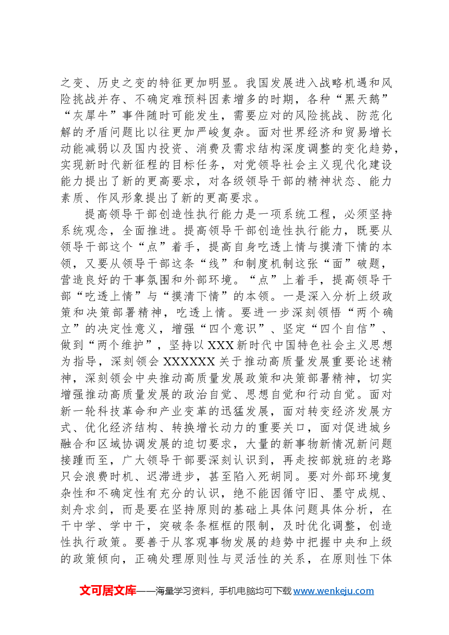 研讨发言:2024年领导干部如何提高创造性执行能力.docx,第4页预览