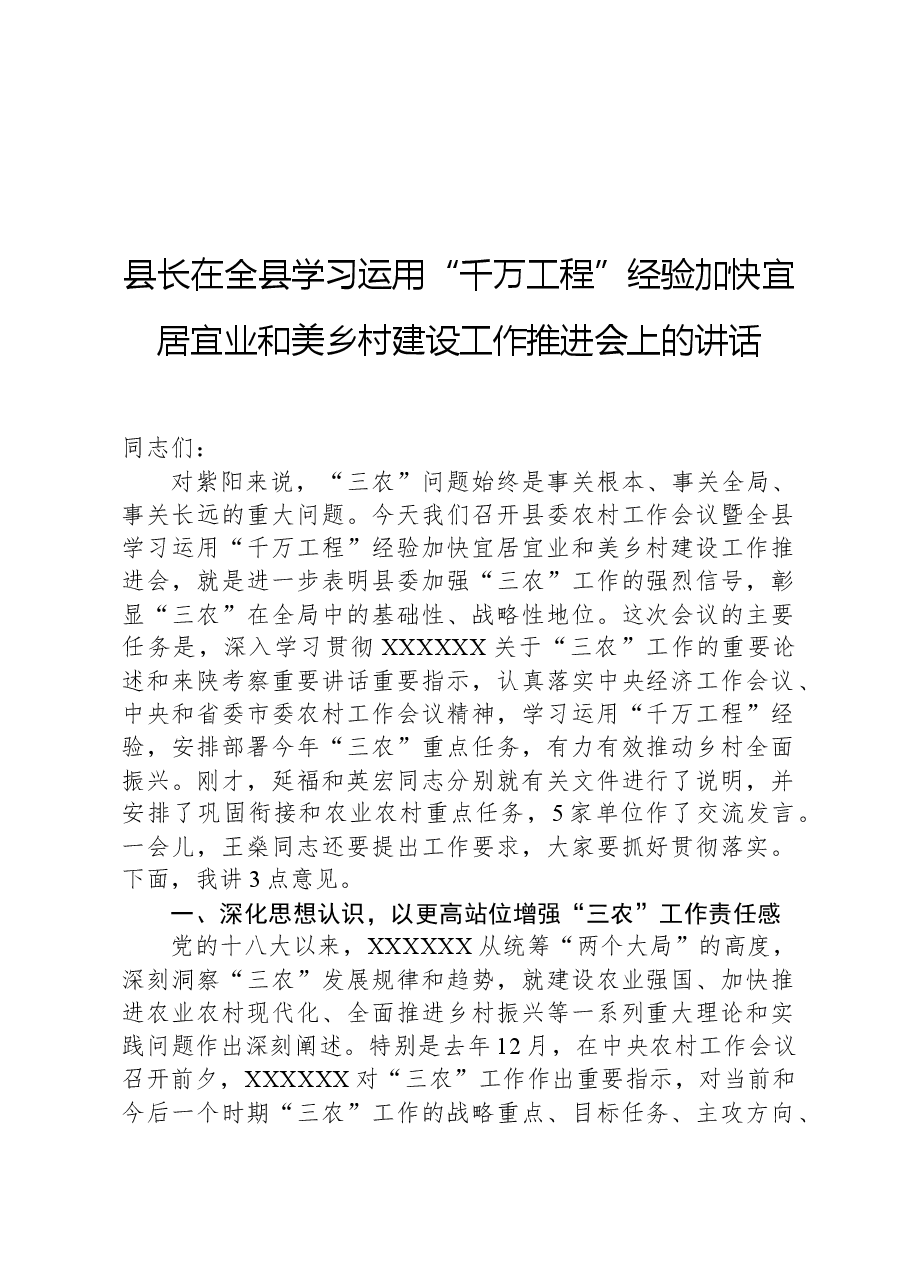 县长在全县学习运用“千万工程”经验加快宜居宜业和美乡村建设工作推进会上的讲话.docx,第1页预览