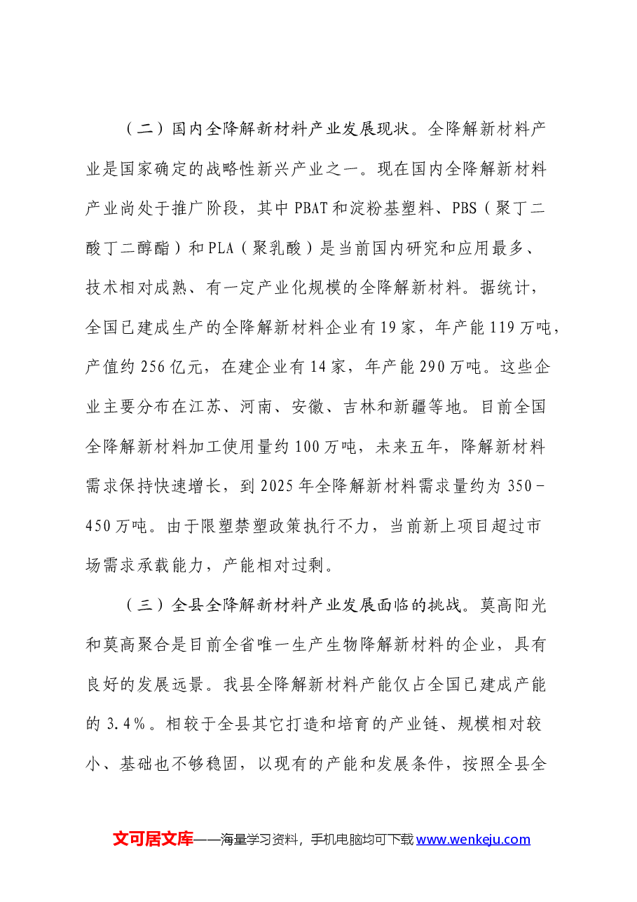 加快全降解新材料产业链发展的调研报告.docx,第3页预览