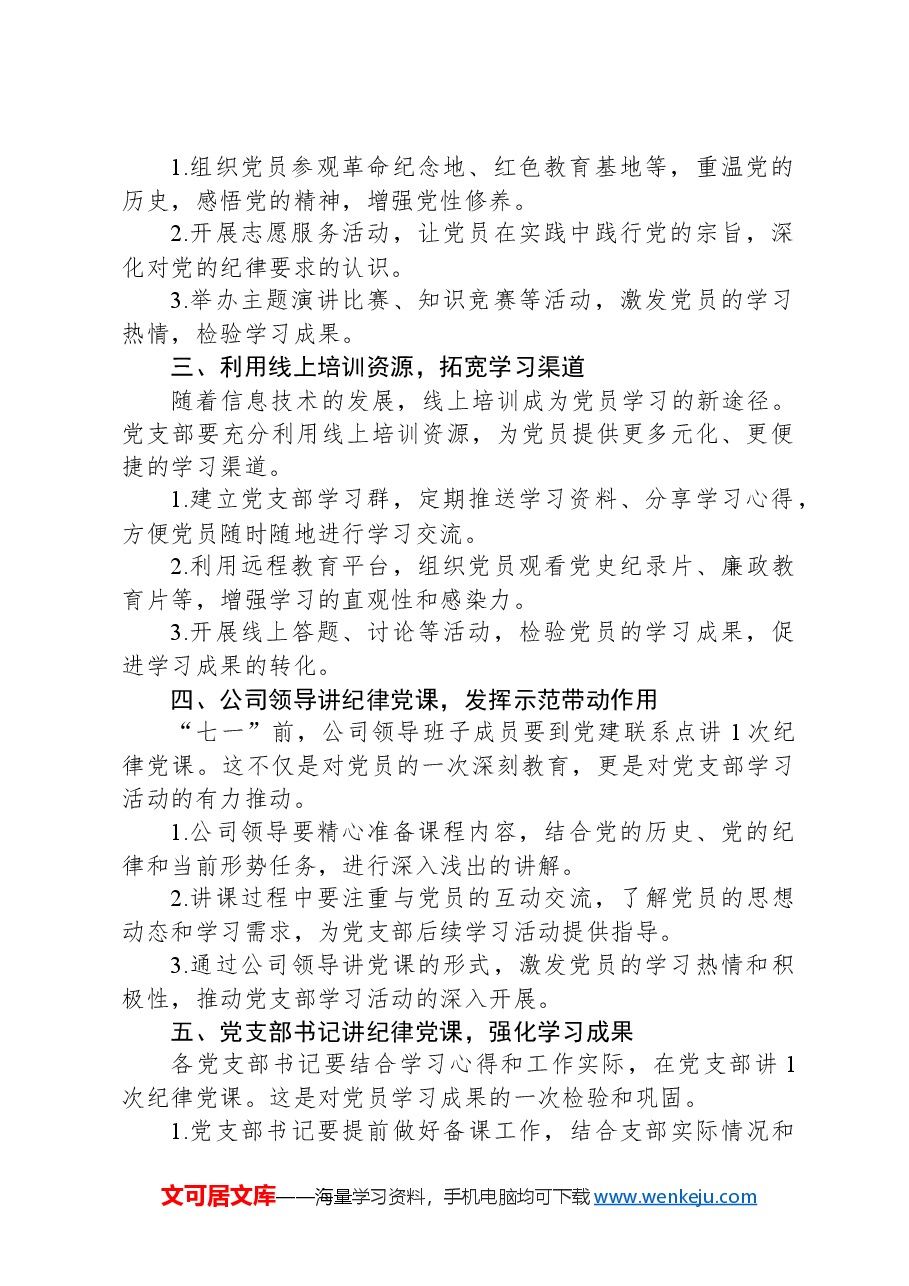 党支部在党纪学习教育中的具体实践路径.docx,第2页预览