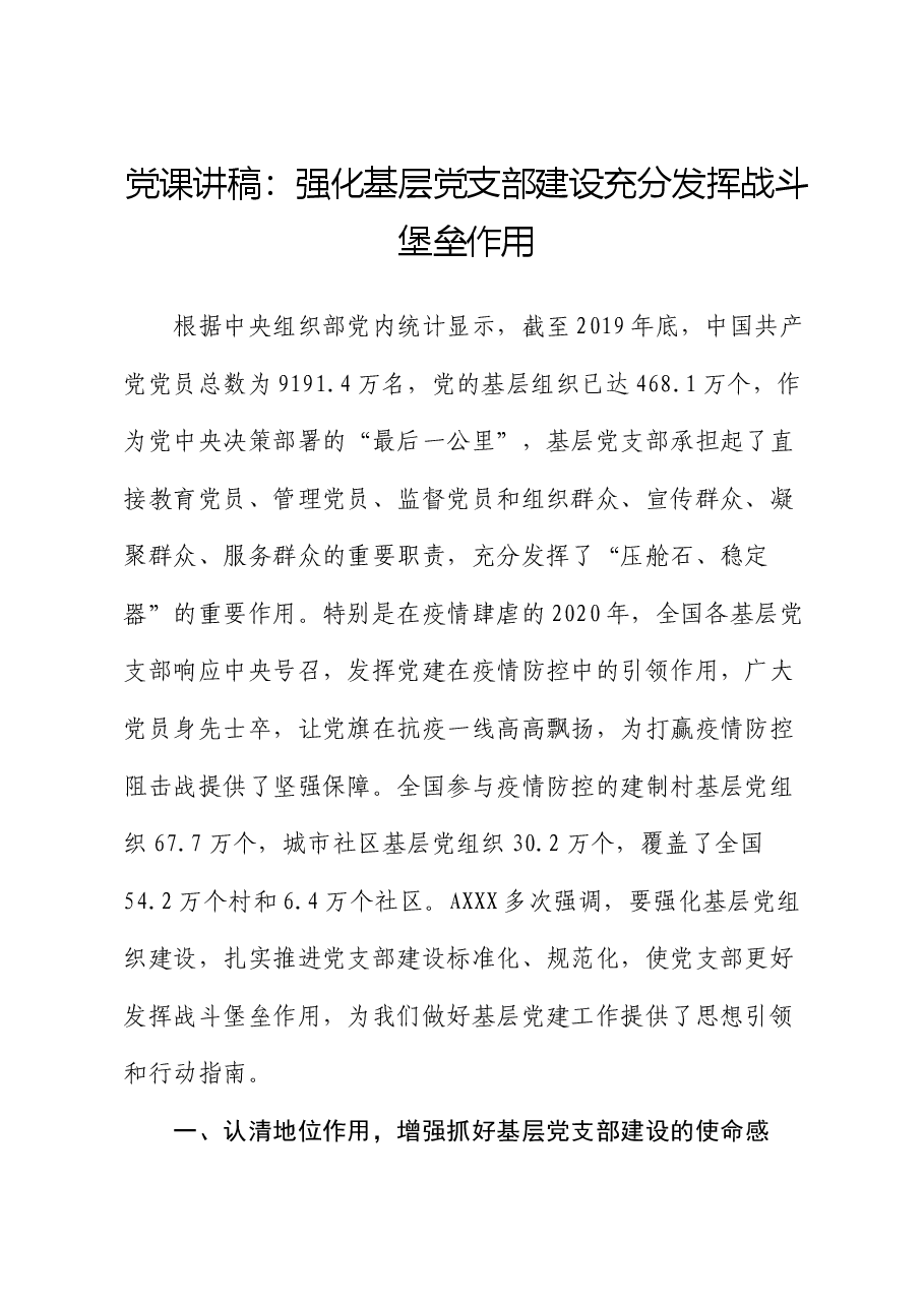 党课:强化基层党支部建设充分发挥战斗堡垒作用.docx,第1页预览