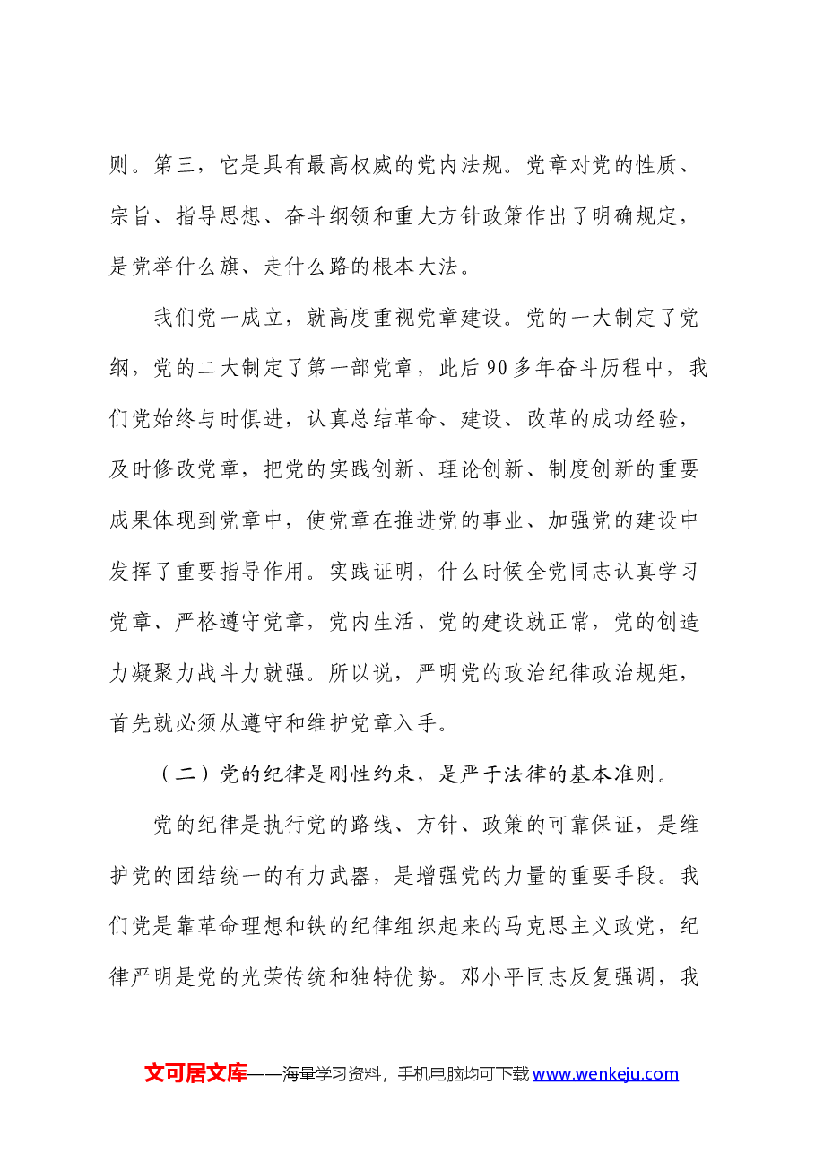 党课:严明党的政治纪律和政治规矩.docx,第3页预览