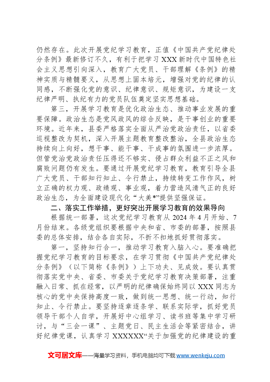 在党纪学习教育部署会上的讲话.docx,第2页预览