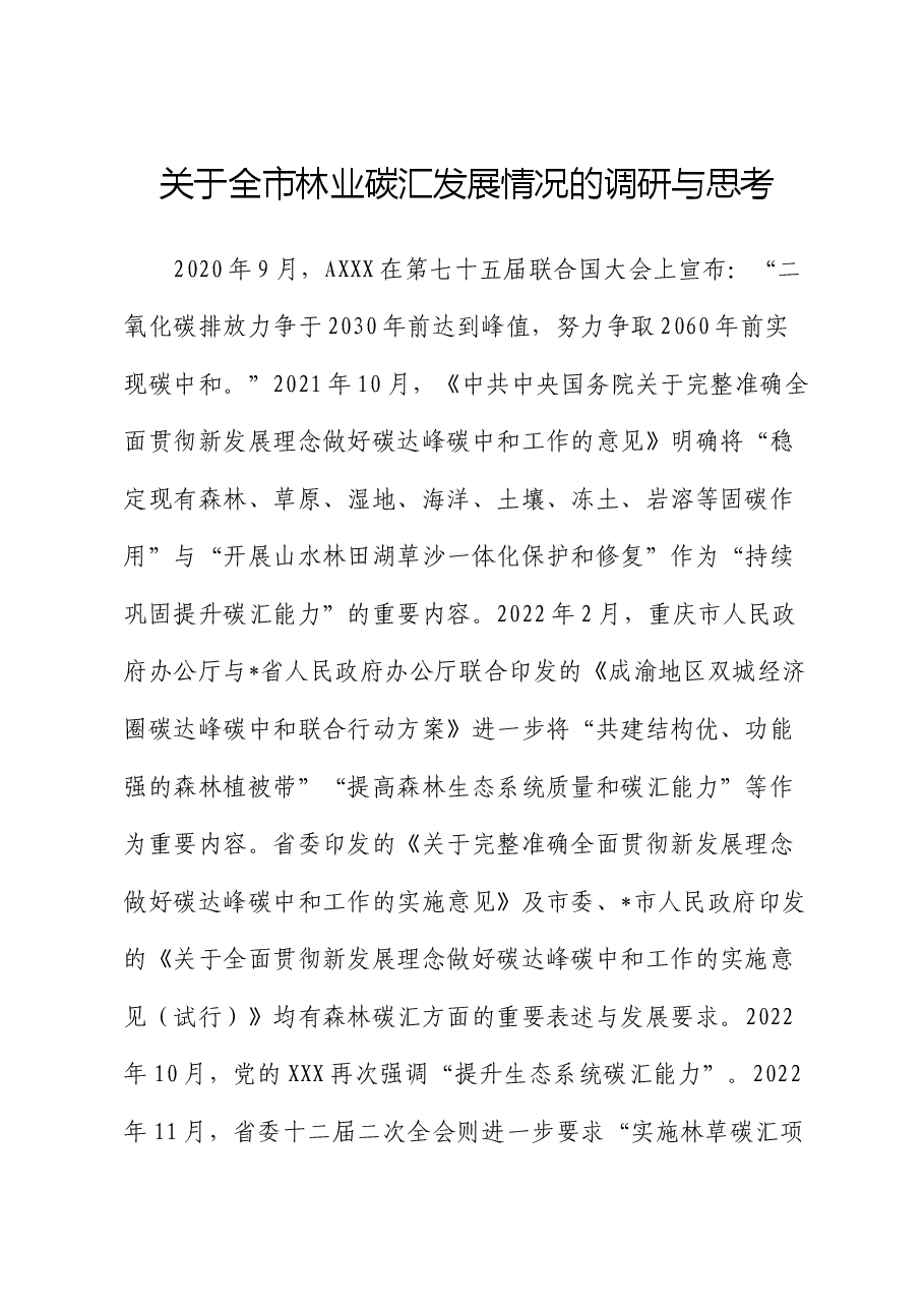 全市林业碳汇发展情况的调研与思考(调研报告).docx,第1页预览