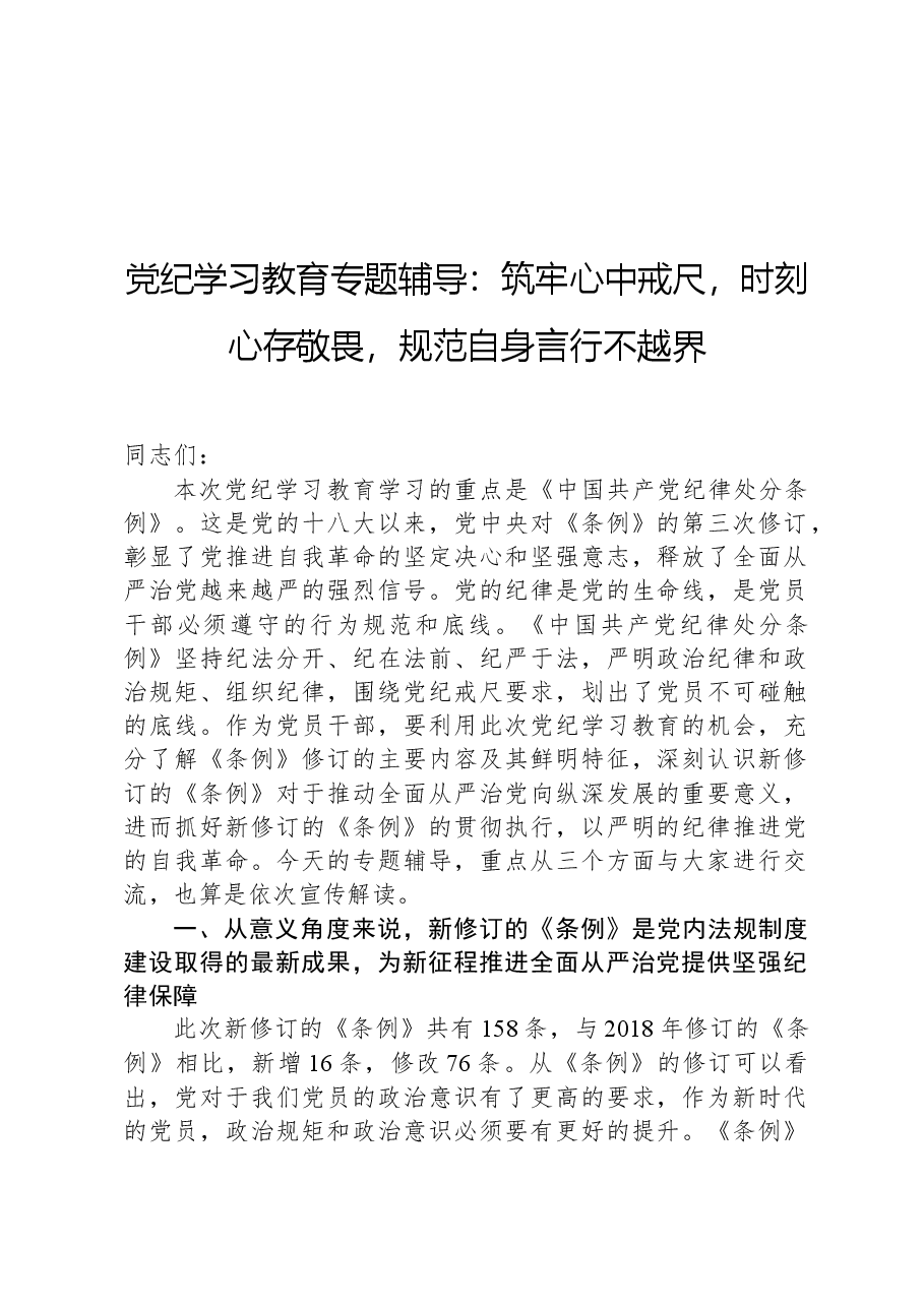 党纪学习教育专题辅导:筑牢心中戒尺,时刻心存敬畏,规范自身言行不越界.docx,第1页预览
