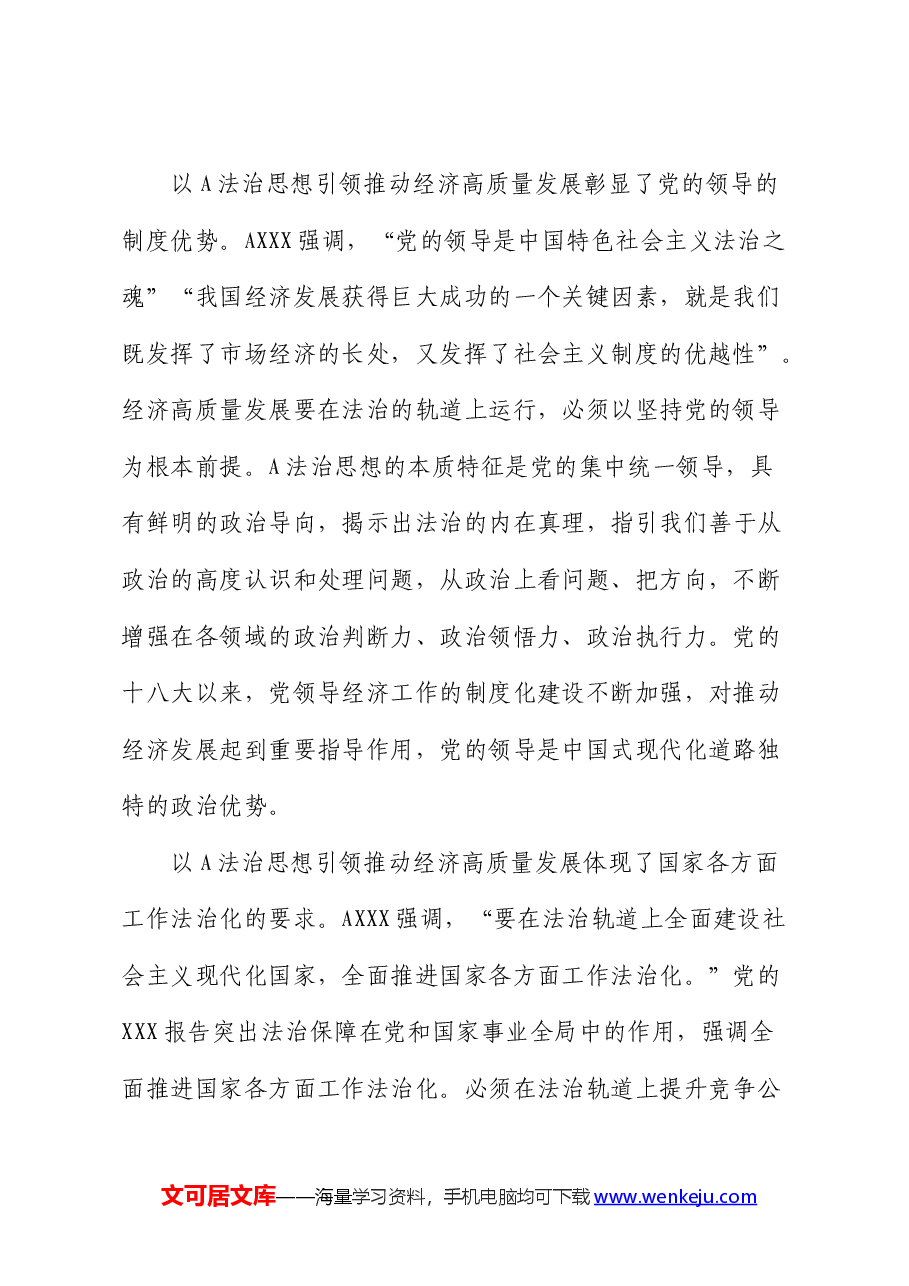 党课:深入学习贯彻总书记法治思想 奋力推动经济社会高质量发展.docx,第2页预览